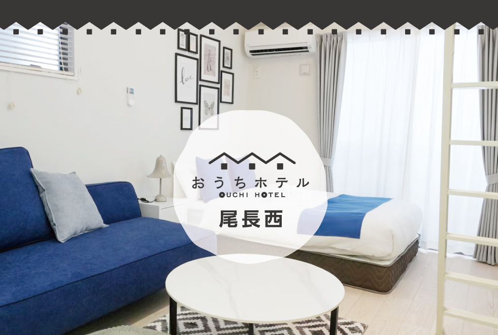 広島　おうちホテル尾長西